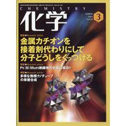 化学 2024年 03月号 [雑誌]