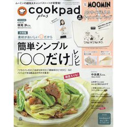 Cookpad plus 2024年 04月号 [雑誌]