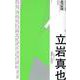 立岩真也（現代思想） [ムックその他]