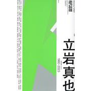 立岩真也（現代思想） [ムックその他]
