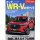 ホンダWR-Vのすべて（モーターファン別冊） [ムックその他]