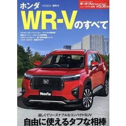 ホンダWR-Vのすべて（モーターファン別冊） [ムックその他]