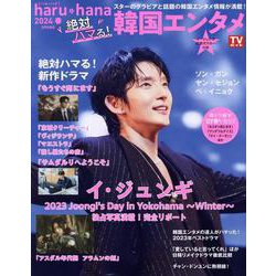 haru*hana 2024春 絶対ハマる!韓国エンタメ(仮（TOKYO NEWS MOOK） [ムックその他]