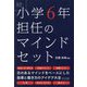 続 小学6年担任のマインドセット [単行本]