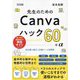 先生のためのCanvaハック60+α―全仕事に役立つ万能ツール活用術 [単行本]