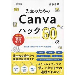 先生のためのCanvaハック60+α―全仕事に役立つ万能ツール活用術 [単行本]