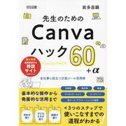 先生のためのCanvaハック60+α―全仕事に役立つ万能ツール活用術 [単行本]