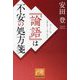 『論語』は不安の処方箋(祥伝社黄金文庫) [文庫]