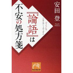 『論語』は不安の処方箋(祥伝社黄金文庫) [文庫]