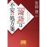 『論語』は不安の処方箋(祥伝社黄金文庫) [文庫]
