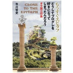 もうすぐエピタフ―どうしてプログレを好きになってしまったんだろう#9第三印象 [単行本]