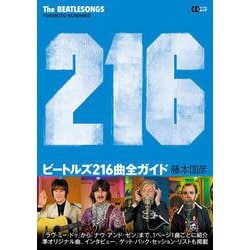 ビートルズ216曲全ガイド（CDジャーナルムック） [ムックその他]