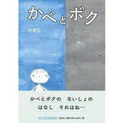 かべとボク（文芸社セレクション） [絵本]