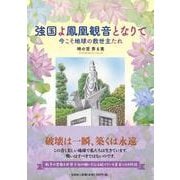強国よ鳳凰観音となりて 今こそ地球の救世主たれ [単行本]