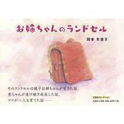 お姉ちゃんのランドセル（文芸社セレクション） [絵本]
