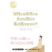 お月さまお月さま大きな空から私が見えますか？（文芸社セレクション） [単行本]