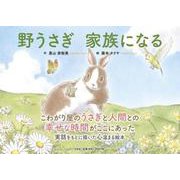 野うさぎ家族になる [絵本]