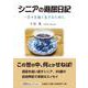 シニアの退屈日記-日々を強く生きるために（文芸社セレクション） [単行本]