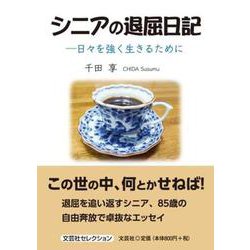 シニアの退屈日記-日々を強く生きるために（文芸社セレクション） [単行本]