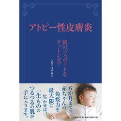アトピー性皮膚炎 絹のパスポートをゲットシヨウ [単行本]