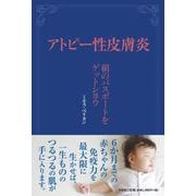 アトピー性皮膚炎 絹のパスポートをゲットシヨウ [単行本]