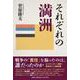 それぞれの満洲 [単行本]