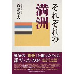 それぞれの満洲 [単行本]