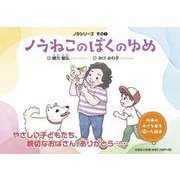 ノラねこのぼくのゆめ（ノラシリーズ その 1） [絵本]