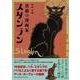 黒猫の漫画家スタンラン [単行本]