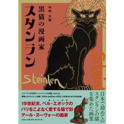 黒猫の漫画家スタンラン [単行本]