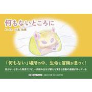 何もないところに（文芸社セレクション） [絵本]