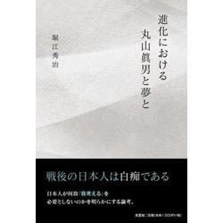 進化における丸山眞男と夢と [単行本]