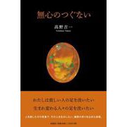 無心のつぐない [単行本]