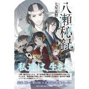 八瀬秘録 [単行本]
