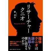 リサーチャークニオ [単行本]