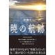 暁の航跡 [単行本]