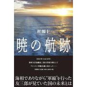 暁の航跡 [単行本]