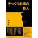 そっくり劇場の殺人 [単行本]