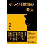 そっくり劇場の殺人 [単行本]