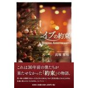 イブの約束～ETERNAL ANNIVERSARY～ [単行本]