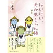 はいけい、おかあちゃん様-約束- [絵本]