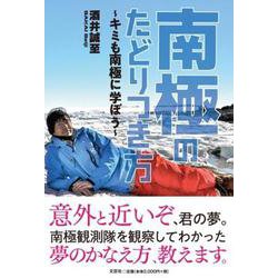 南極のたどりつき方～キミも南極に学ぼう～ [単行本]