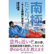 南極のたどりつき方～キミも南極に学ぼう～ [単行本]