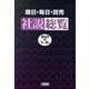 朝日・毎日・読売社説総覧〈2023-3〉7月～9月 [全集叢書]
