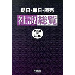 朝日・毎日・読売社説総覧〈2023-3〉7月～9月 [全集叢書]