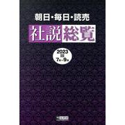 朝日・毎日・読売社説総覧〈2023-3〉7月～9月 [全集叢書]
