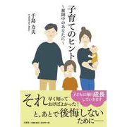 子育てのヒント～奮闘中のあなたに～ [単行本]