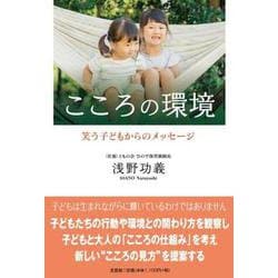 こころの環境 笑う子どもからのメッセージ [単行本]