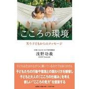 こころの環境 笑う子どもからのメッセージ [単行本]