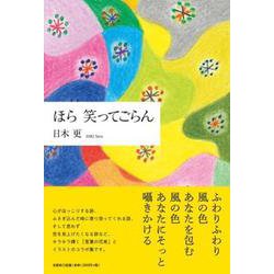 ほら笑ってごらん [単行本]